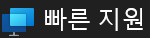 Windows 빠른지원